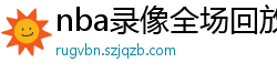 nba录像全场回放高清